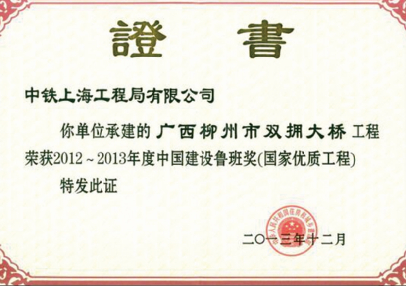 廣西柳州市雙擁大橋-中國建設魯班獎（國家優(yōu)質工程）.jpg