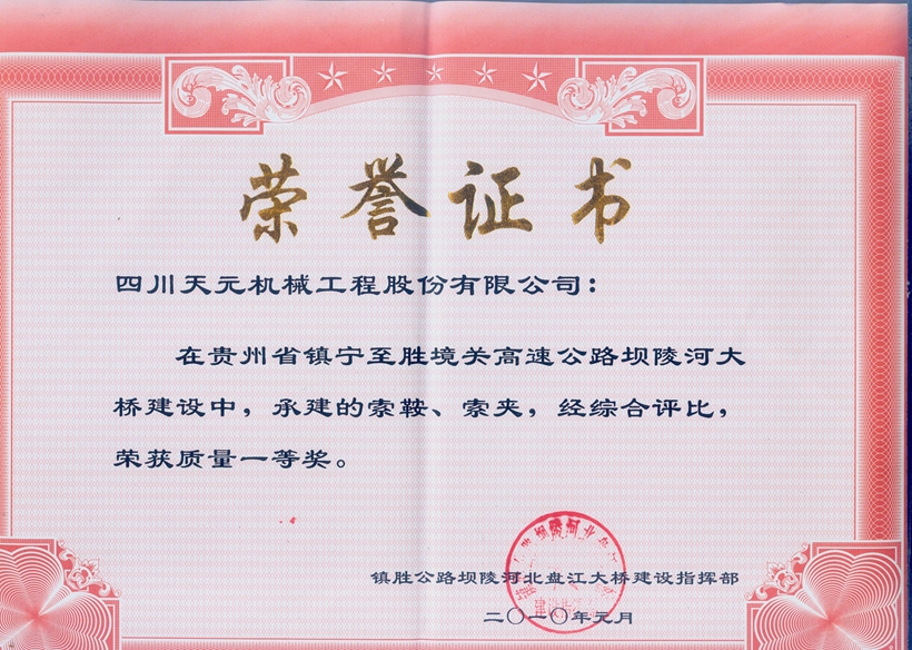 榮獲貴州壩陵河大橋索鞍、索夾質(zhì)量一等獎(jiǎng).jpg